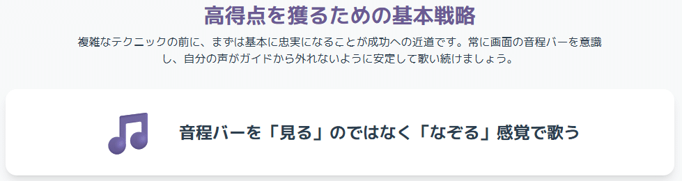 カラオケ高得点の基本戦略｜音程バーを“見る”のではなく“なぞる”感覚で歌うことが、安定したピッチと採点攻略につながることを示すワンポイント解説
