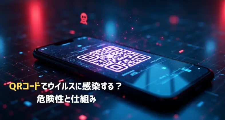 QRコードでウイルスに感染する？危険性と仕組み