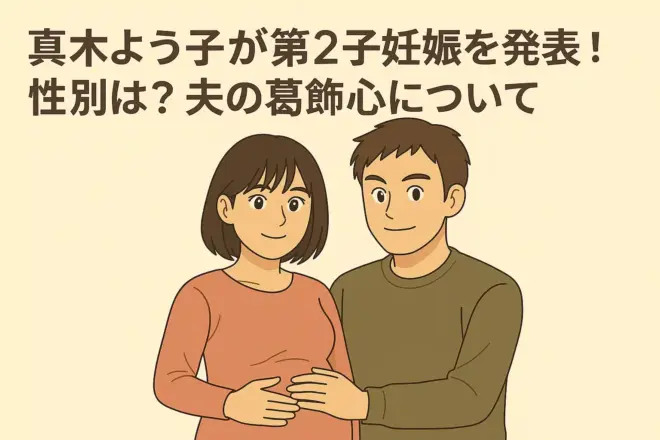 真木よう子が第2子妊娠を発表し、夫の葛飾心とお腹をさする姿を描いたアニメ風イラスト