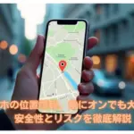 スマホの位置情報を確認しているイメージ