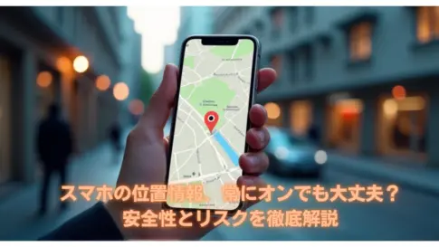 スマホの位置情報を確認しているイメージ