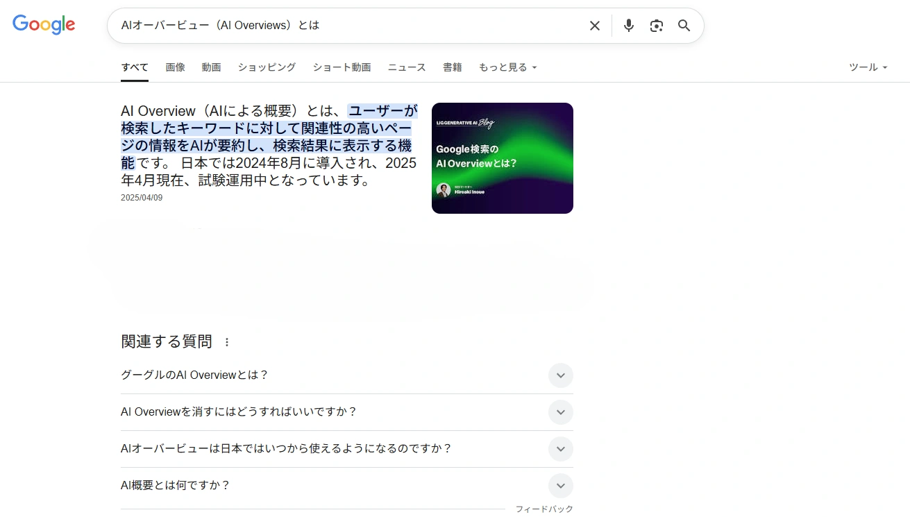 検索エンジンからAIオーバービュー(AI Overviews)を検索した画像