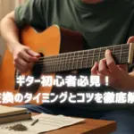 ギター初心者必見！-弦交換のタイミングとコツ