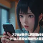 スマホが勝手に再起動するのはなぜ