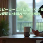 スマートスピーカーは常に聞いている？のイメージ