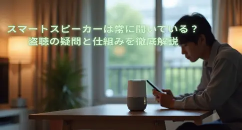 スマートスピーカーは常に聞いている？のイメージ