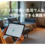 ムダを減らして、ゆとりと充実を増やすをイメージした画像