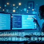 検索エンジン vs 対話型AI