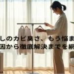 部屋干しのカビ臭さ、もう悩まない！