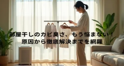 部屋干しのカビ臭さ、もう悩まない！