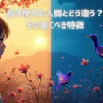 鳥は人間には見えない“色の世界
