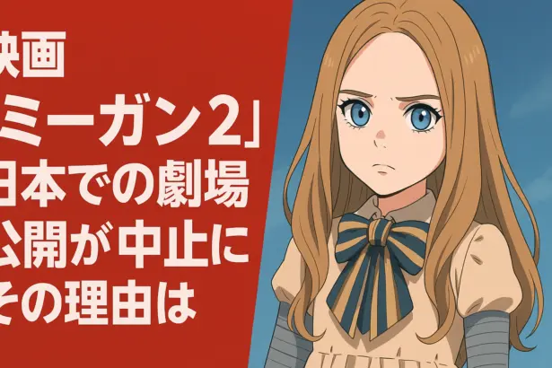 ミーガンのアニメ風画像