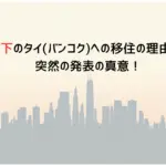 TKO木下のタイバンコクへの移住の理由はなぜ？突然の発表の真意