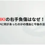 YOSHIKIの右手負傷はなぜ！誰が？-公演中に何があったのかの理由と今後の活動は？