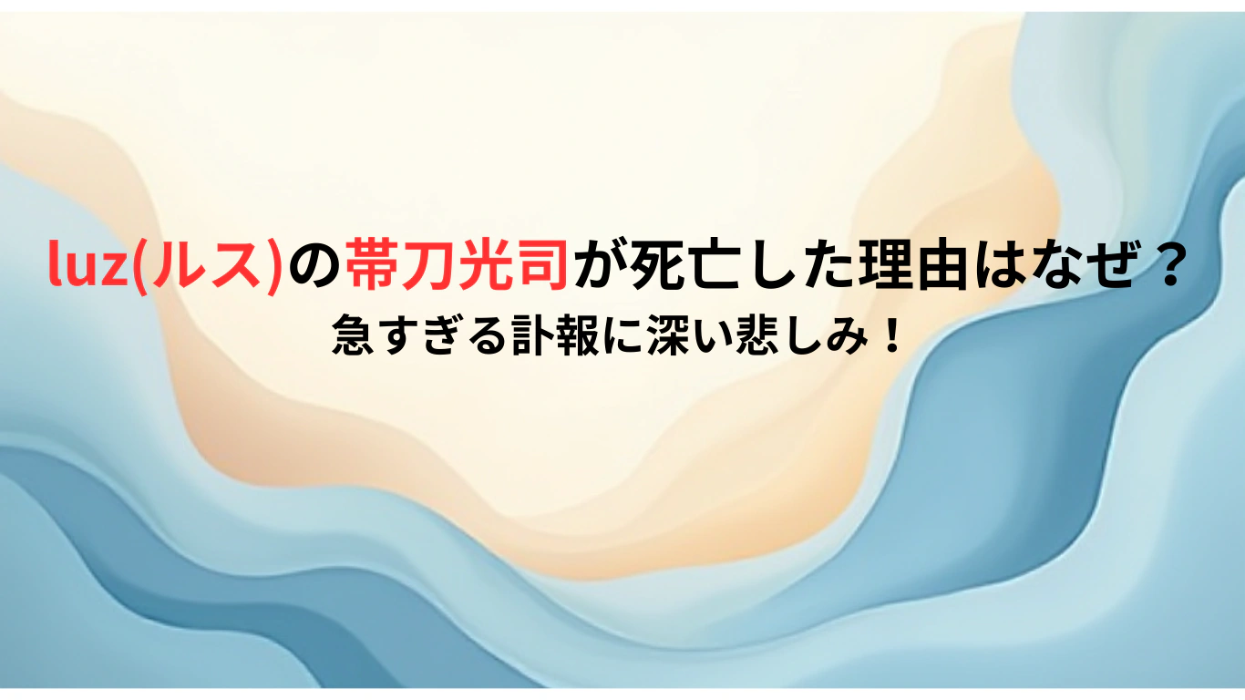 luzルスの帯刀-光司が死亡理由はなぜ？急すぎる訃報に深い悲しみ！