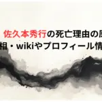 【なぜ】佐久本秀行の死亡理由の原因は？急逝の真相・wikiやプロフィール情報まとめ