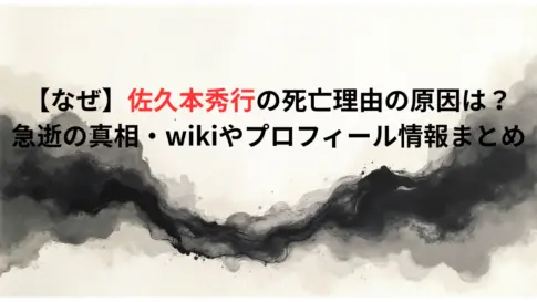 【なぜ】佐久本秀行の死亡理由の原因は？急逝の真相・wikiやプロフィール情報まとめ