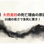 【なぜ】大西里枝の死亡理由の原因は何？35歳の若さで急死に驚き！
