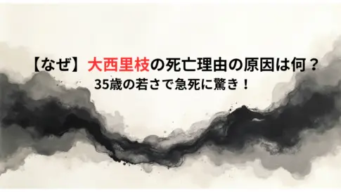 【なぜ】大西里枝の死亡理由の原因は何？35歳の若さで急死に驚き！