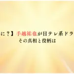 【なぜ黒髪に？】手越祐也が日テレ系ドラマで復帰！その真相と役柄は