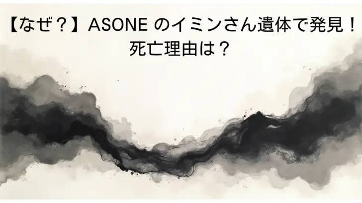 【なぜ？】ASONE-のイミンさん遺体で発見！死亡理由は？