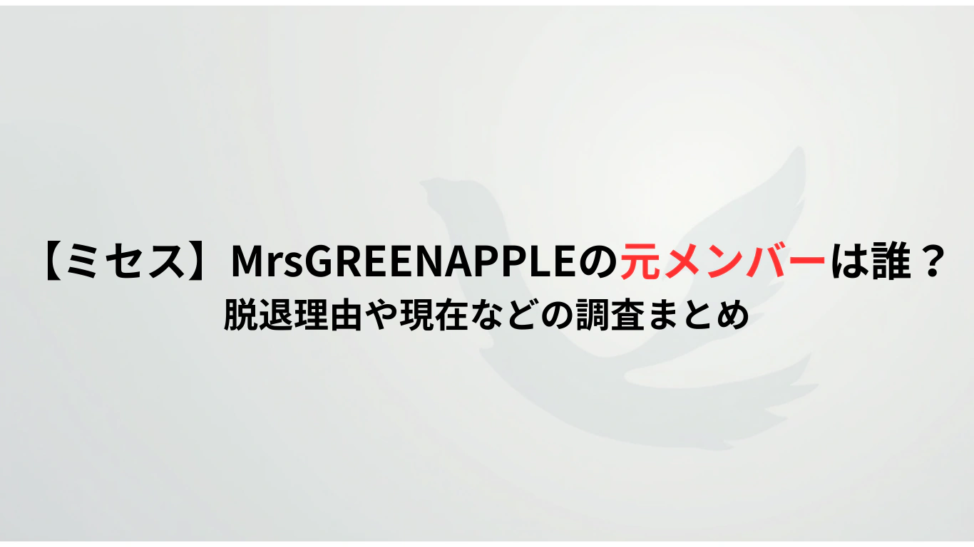 【ミセス】MrsGREENAPPLEの元メンバーは誰？-脱退理由や現在などの調査まとめ