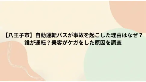 【八王子市】自動運転バスが事故を起こした理由はなぜ？誰が運転？乗客がケガをした原因を調査