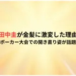 【別人】田中圭が金髪に激変した理由はなぜ？ポーカー大会での開き直り姿が話題