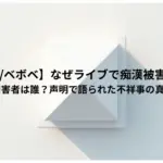 【怒髪天ベボベ】なぜライブで痴漢被害が多発？-加害者は誰？声明で語られた不祥事の真相