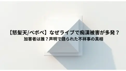 【怒髪天ベボベ】なぜライブで痴漢被害が多発？-加害者は誰？声明で語られた不祥事の真相