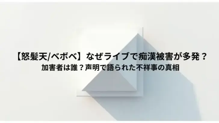 【怒髪天ベボベ】なぜライブで痴漢被害が多発？-加害者は誰？声明で語られた不祥事の真相
