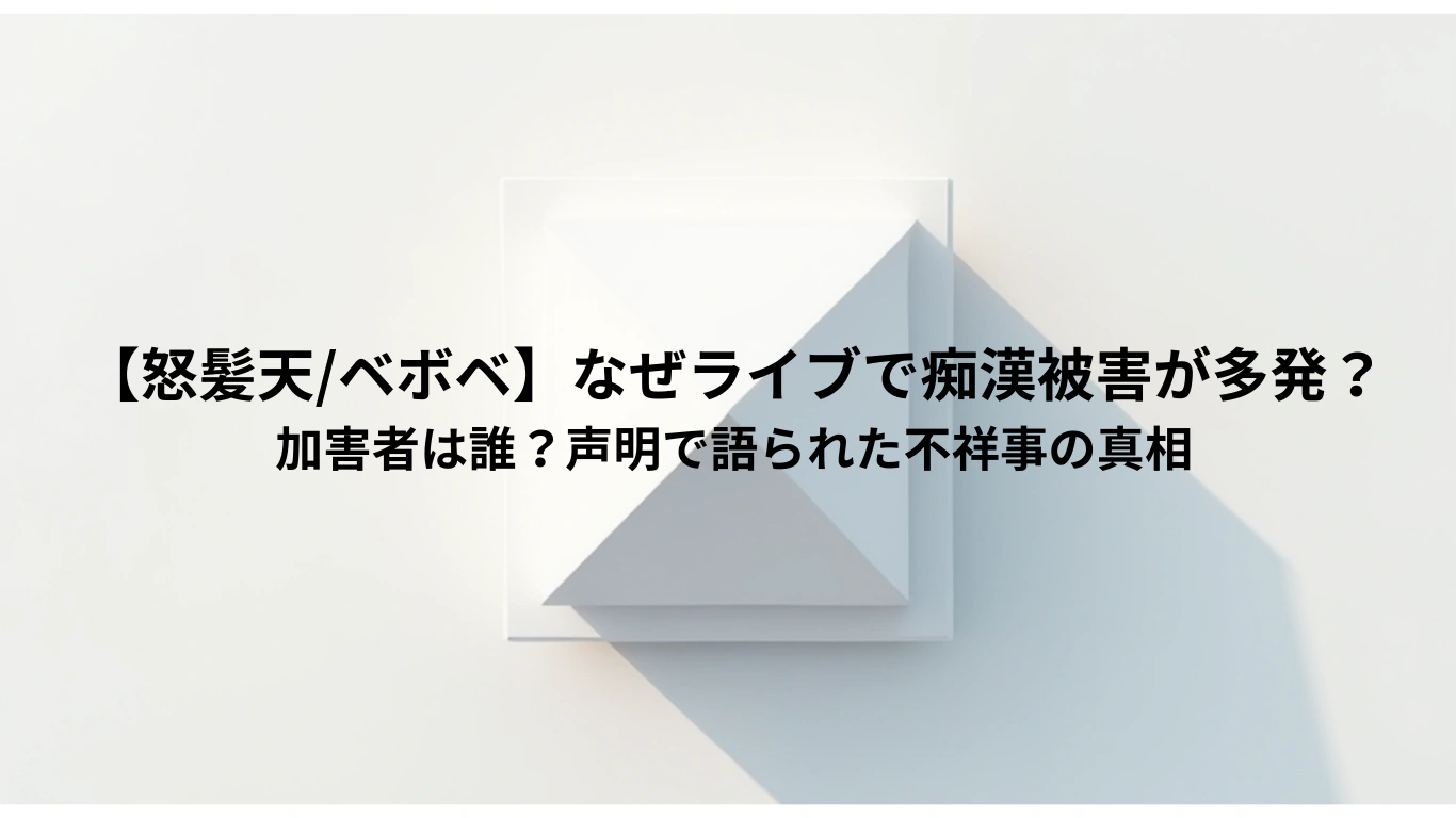 【怒髪天ベボベ】なぜライブで痴漢被害が多発？-加害者は誰？声明で語られた不祥事の真相