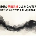【訃報】俳優の秋田宗好さんがなぜ急死死因？54歳という若さで亡くなった理由は？