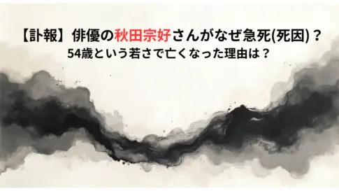 【訃報】俳優の秋田宗好さんがなぜ急死死因？54歳という若さで亡くなった理由は？