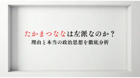 たかまつななは左派なのか？-理由と本当の政治思想を徹底分析