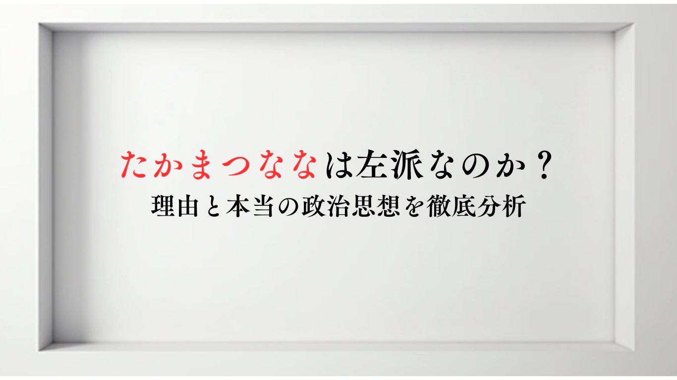 たかまつななは左派なのか？-理由と本当の政治思想を徹底分析