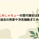 はじめしゃちょーの歴代彼女は誰？過去の熱愛や浮気騒動まとめ