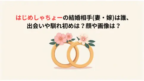 はじめしゃちょーの結婚相手妻・嫁は誰、出会いや馴れ初めは？顔や画像は特定された？