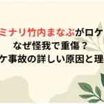 カミナリまなぶがロケで-なぜ怪我で重傷？-ロケ事故の詳しい原因と理由
