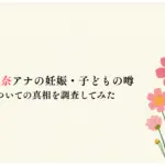 三上真奈アナの妊娠・子どもの噂についての真相を調査してみた