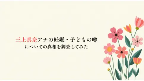 三上真奈アナの妊娠・子どもの噂についての真相を調査してみた