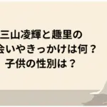 三山凌輝と趣里の-出会いやきっかけは何？-子供の性別は？