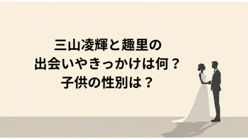 三山凌輝と趣里の-出会いやきっかけは何？-子供の性別は？