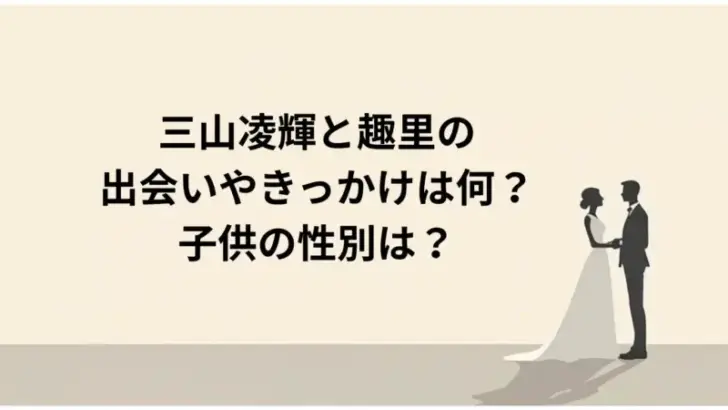 三山凌輝と趣里の-出会いやきっかけは何？-子供の性別は？