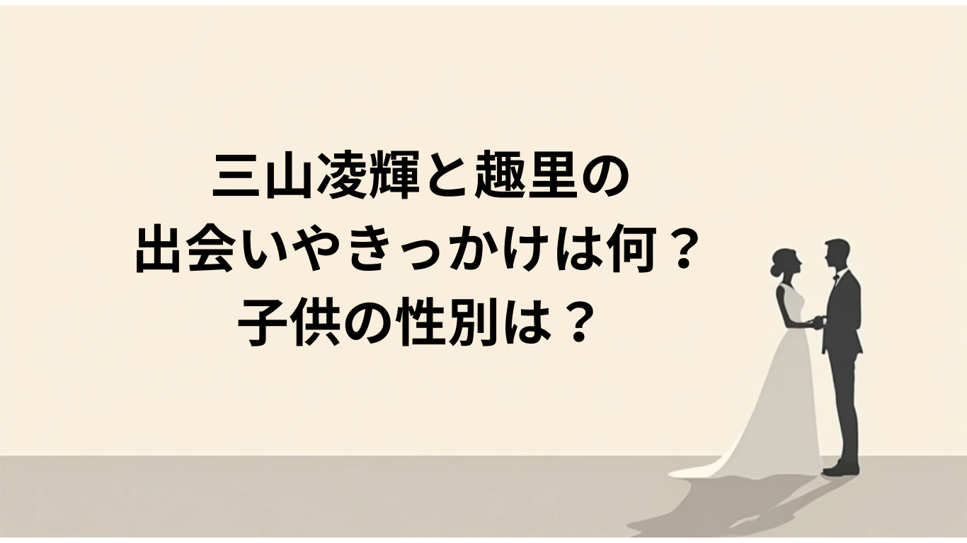 三山凌輝と趣里の-出会いやきっかけは何？-子供の性別は？