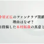 中居正広のファンクラブ閉鎖！-理由はなぜ？同日投稿した木村拓哉の真意とは？