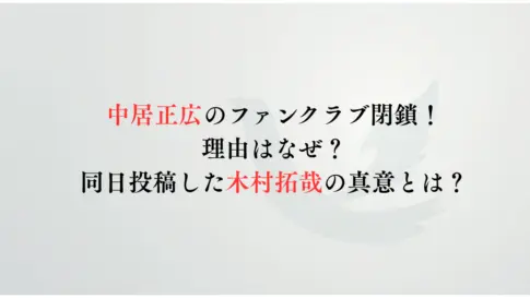 中居正広のファンクラブ閉鎖！-理由はなぜ？同日投稿した木村拓哉の真意とは？