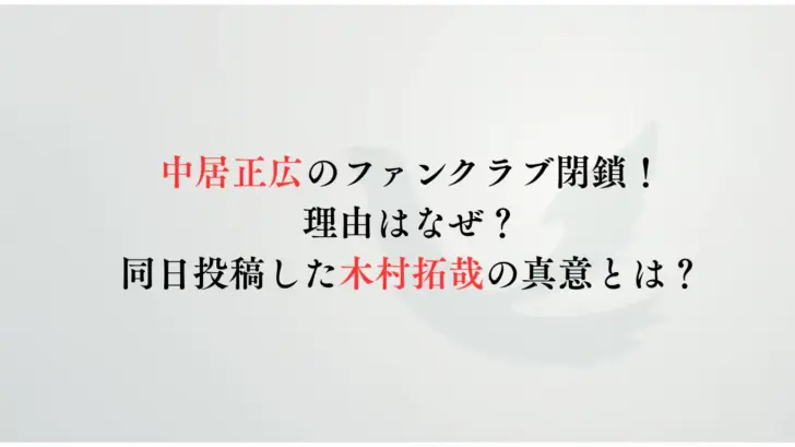 中居正広のファンクラブ閉鎖！-理由はなぜ？同日投稿した木村拓哉の真意とは？