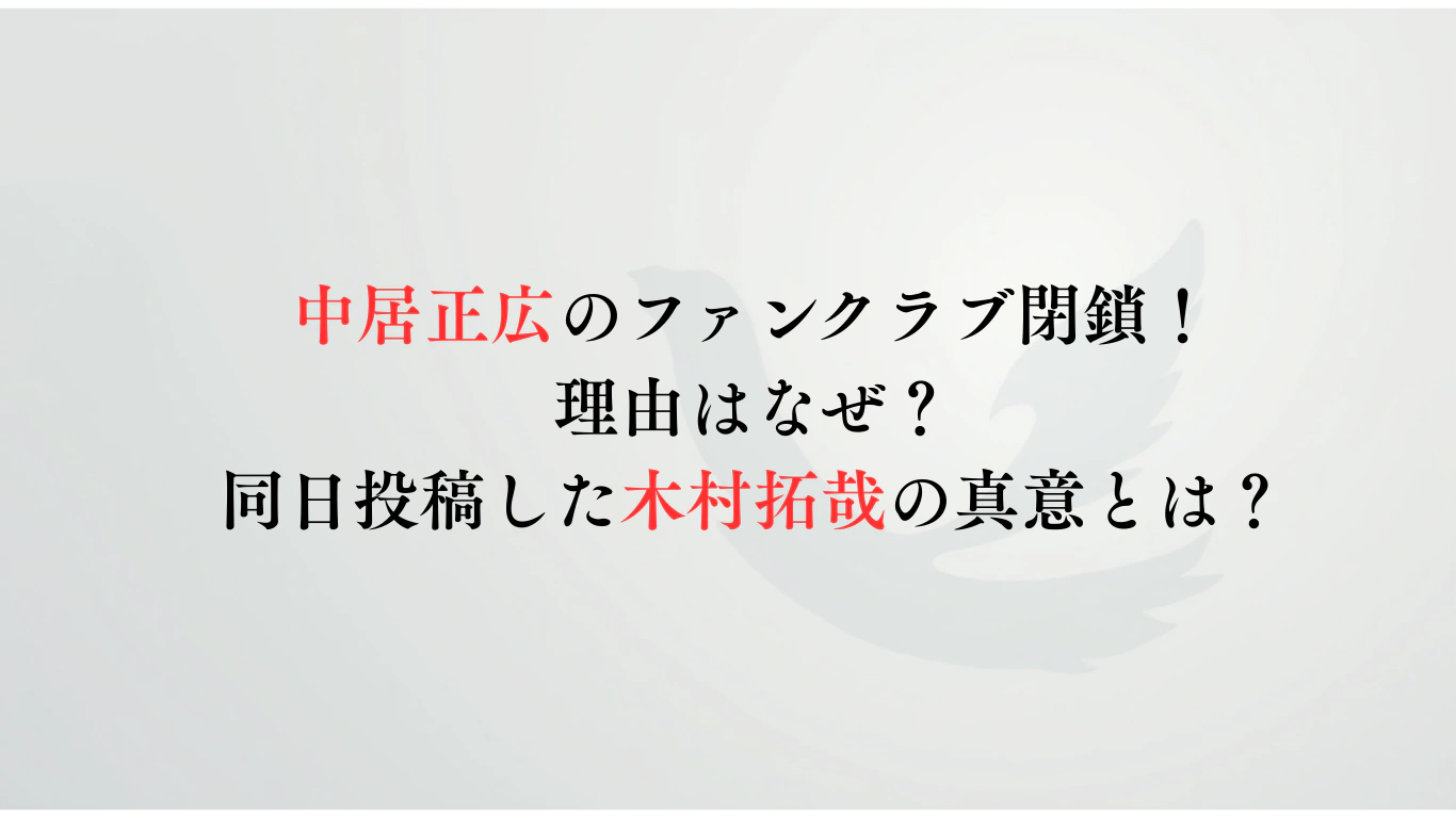 中居正広のファンクラブ閉鎖！-理由はなぜ？同日投稿した木村拓哉の真意とは？