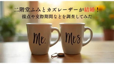 二階堂ふみとカズレーザーが結婚！-接点や交際期間などを調査してみた